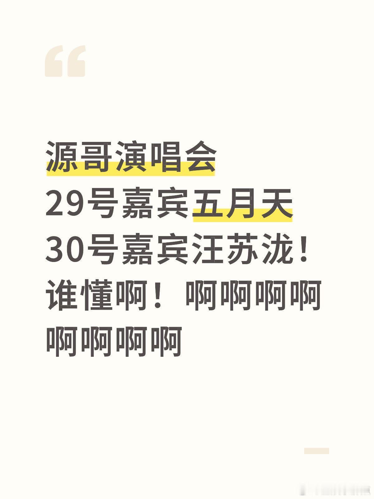 王源嘉宾五月天王源演唱会嘉宾五月天王源鸟巢嘉宾五月天王源演唱会嘉宾是五月天​​
