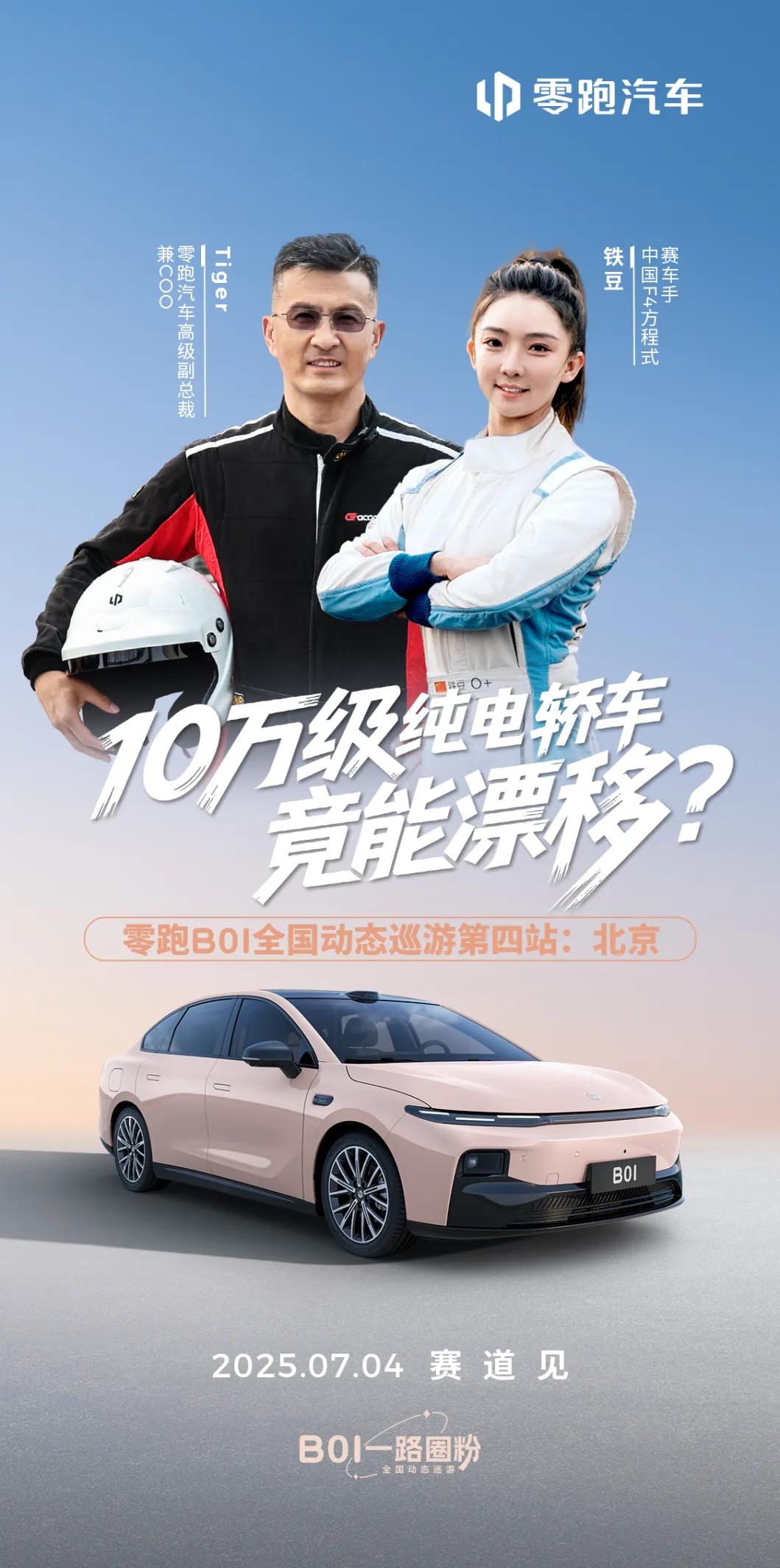 满足日常舒适出行还能下赛道，10万的轿车卷起来了！ 前不久看了零跑B01动态
