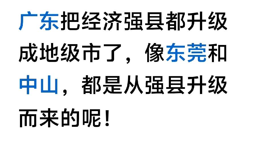 ！曾经有广东亚洲四小龙著称的，中山东莞顺德南海县，在八十年代末期，中山与东莞从
