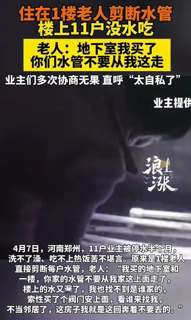 “恶人自有恶人磨！”河南郑州，一大爷住1楼，他直接剪断每户水管，导致楼上11户业
