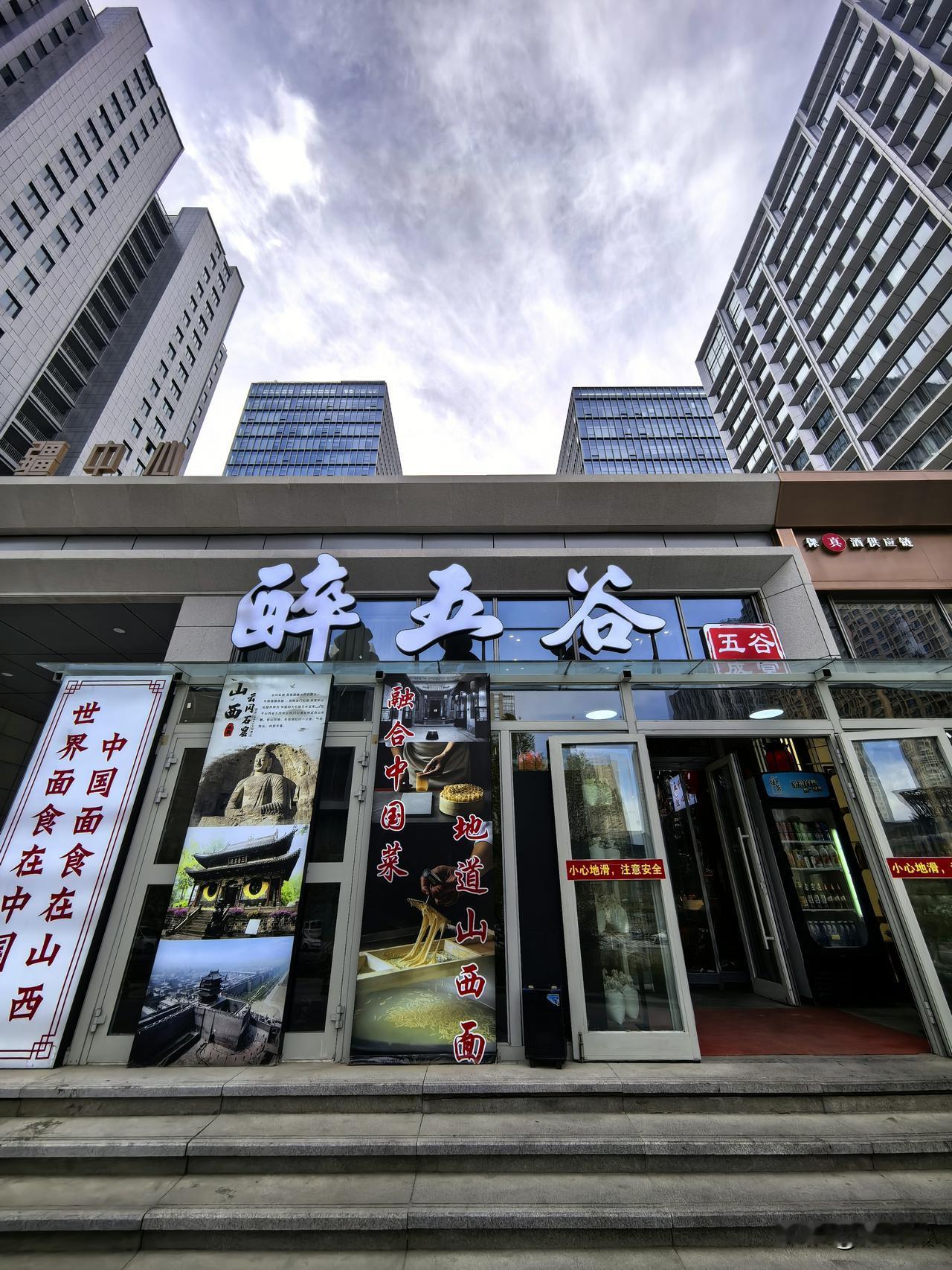 乌鲁木齐寻吃：醉五谷餐厅。在经济技术开发区，有家“醉五谷”餐厅，山西特色面食不