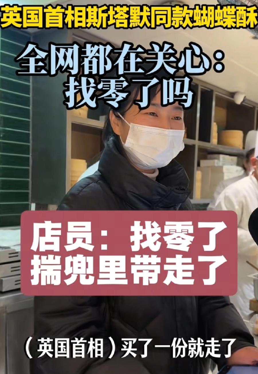 斯塔默在上海豫园，使用人民币购买蝴蝶酥，给了一张百元红钞票，找零了吗？现场收银女