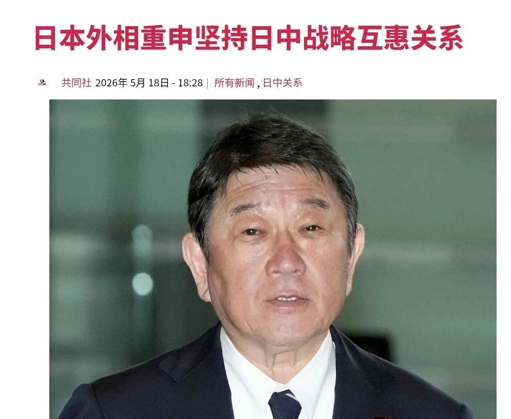 日本突然认怂了？日本外务大臣茂木敏充称，日本坚持日中战略互惠关系！5月18日，