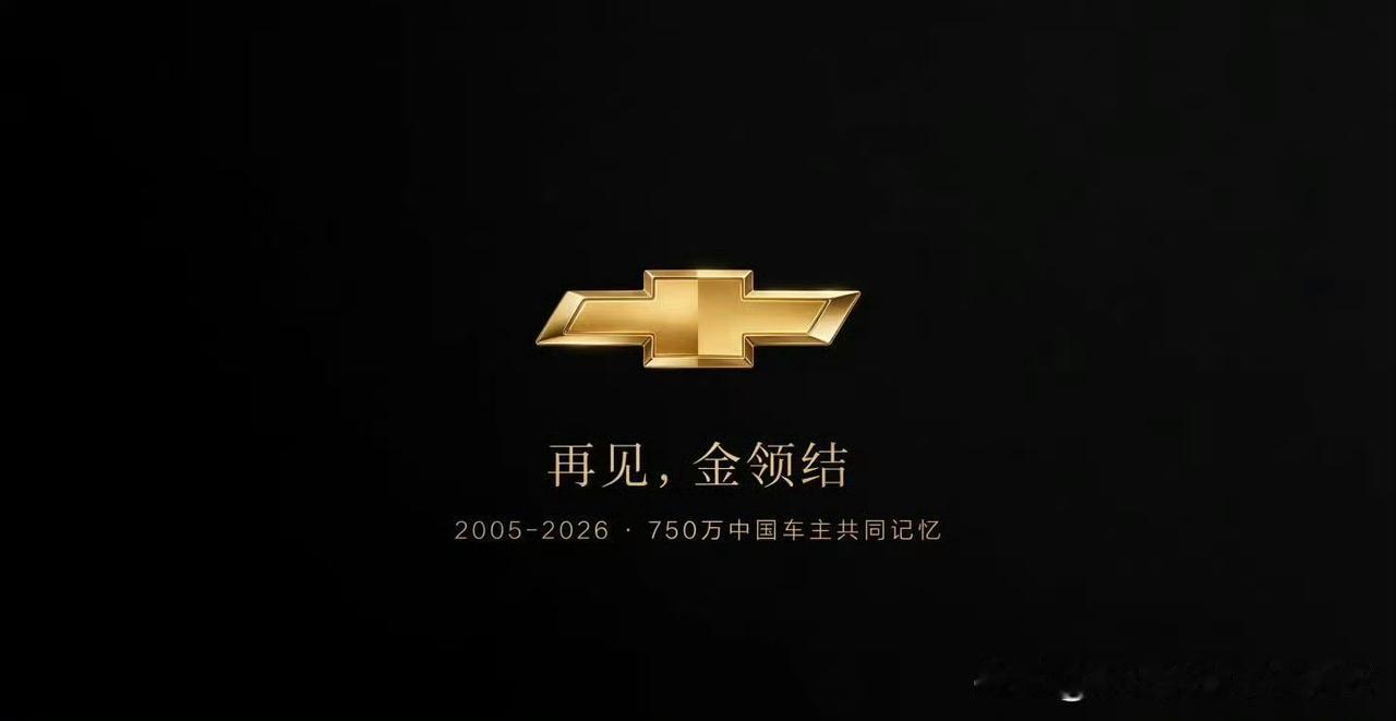 雪佛兰怎么也没有想到，自己有一天会以这样惨淡的方式在中国黯然离场！2026年