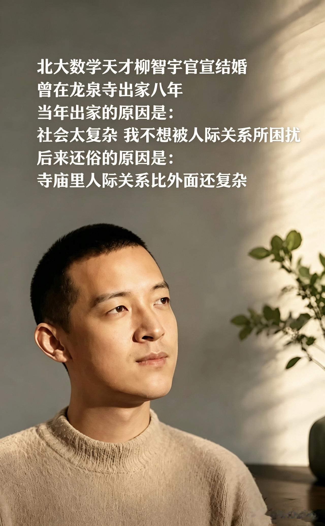 北大数学天才柳智宇，出家12年。还俗后说：“寺庙里的人际关系，比社会更复杂。”