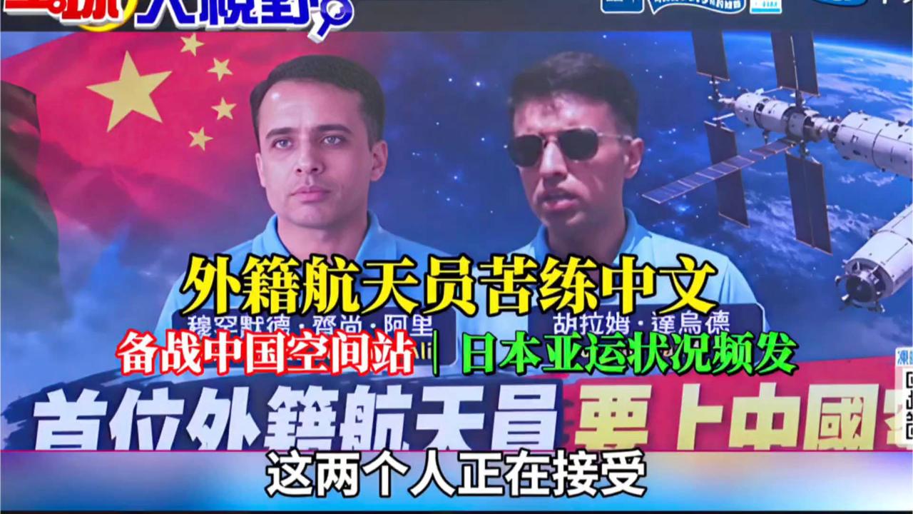 外籍航天员苦练中文 备战中国空间站｜日本亚运状况频发