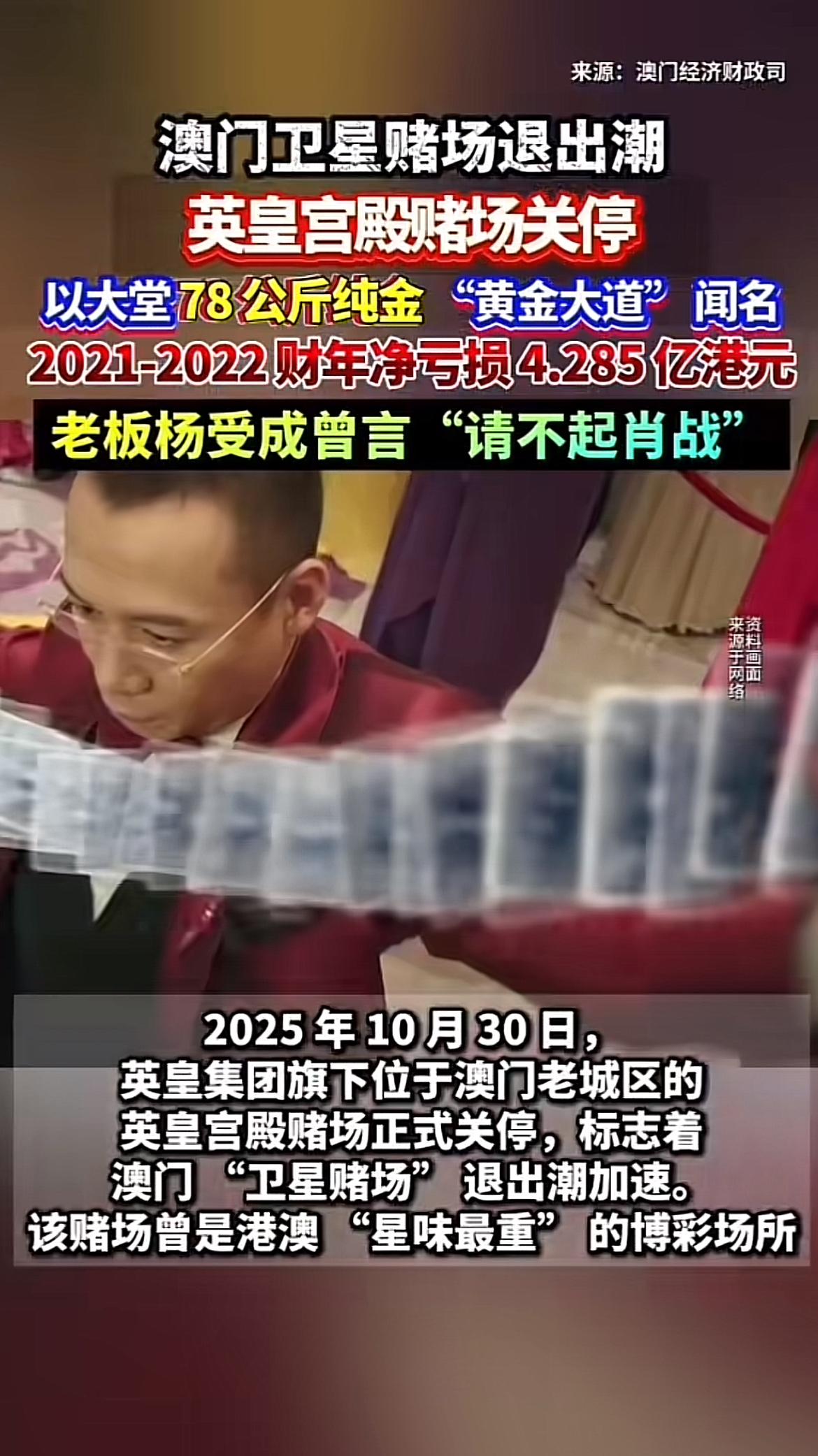 澳门卫星赌场的退潮，就像一场繁华盛宴的落幕。英皇宫殿赌场在10月30日23时59