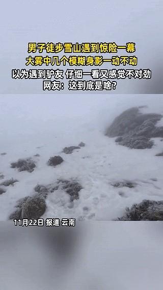 雪山上，你喊前面的人，他们不理你。你再喊，他们还是一动不动。这时候，你该怎么