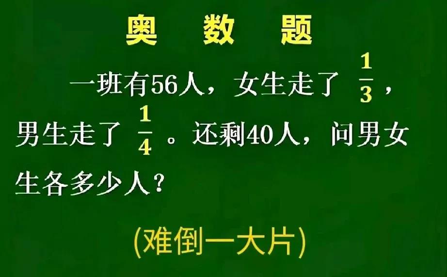 一道小学三年级奥数题，难倒一大片学生，家长都表示这道题难度不小。此题用算术方