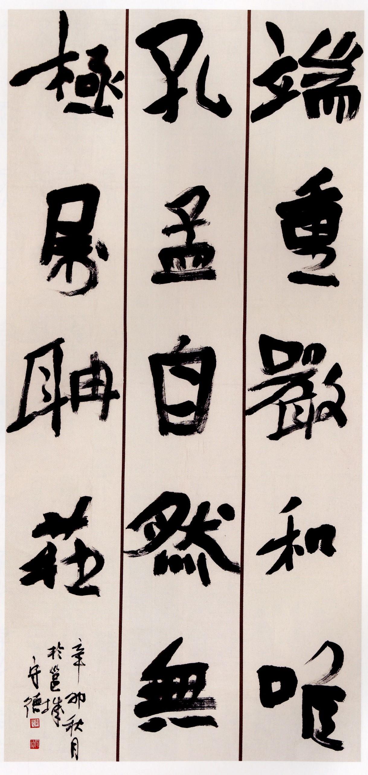 碑帖互参大字雄浑不失文雅，小字妍丽不失遒劲碑帖互参是当前创作的重要方法。大字