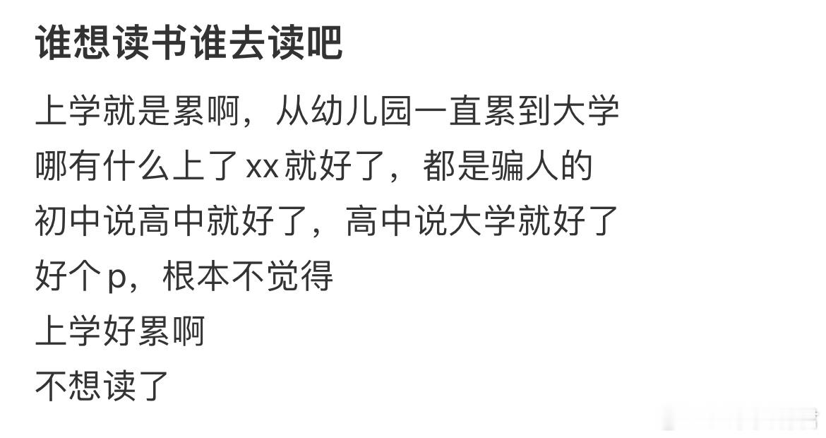 谁想读书谁去读吧​​​
