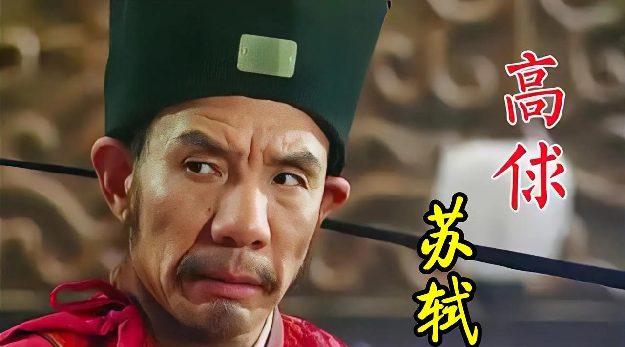 高俅和苏轼不得不说的关系高俅是个坏蛋，大坏蛋，但是他对前老板苏轼真不错，苏轼经