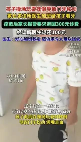 辽宁丹东这退掉的100块，打的不是自己的脸，是典型的不要脸。7岁娃操场摔松门