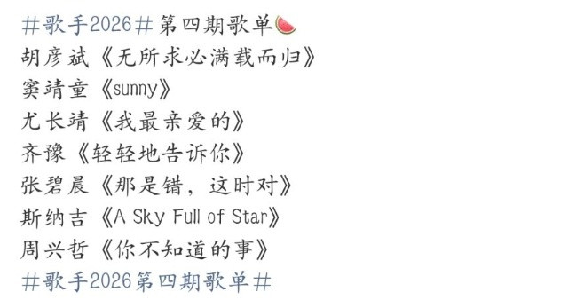 网传歌手2026第四期歌单歌手2026歌手近期网传第四期歌单引发关注，从曲目来看