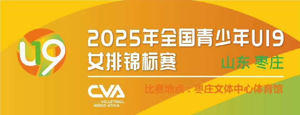 [玫瑰][玫瑰]2025年U19女排全锦赛三、四名决赛、冠亚军决赛战报及各