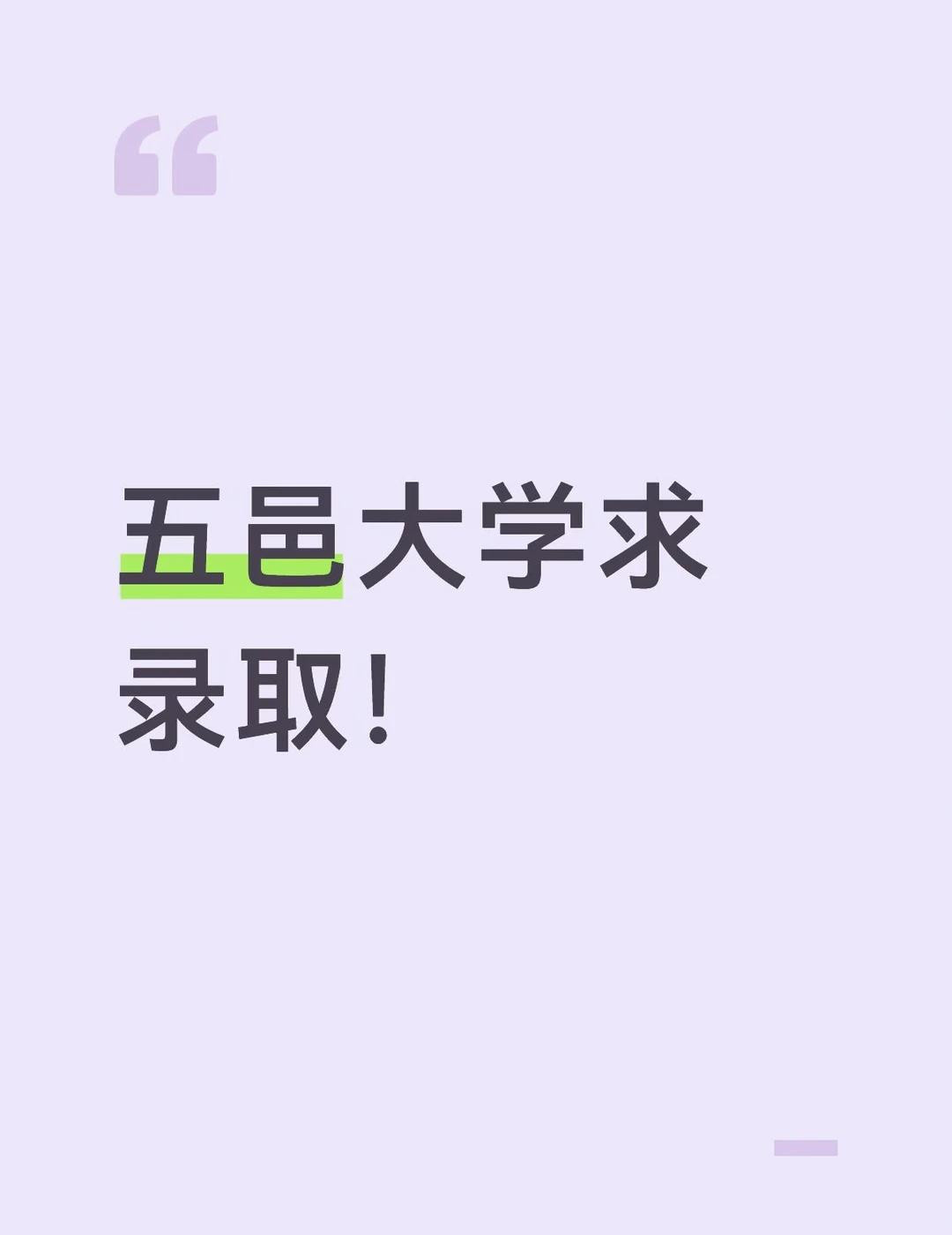 五邑大学求录取！好的录！高考五邑大学