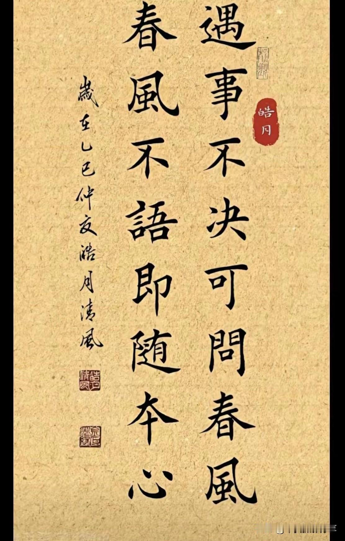 遇事不决可问春风，春风不语即随本心！莫问前路是坦途遇事不决先读书无求则无所困