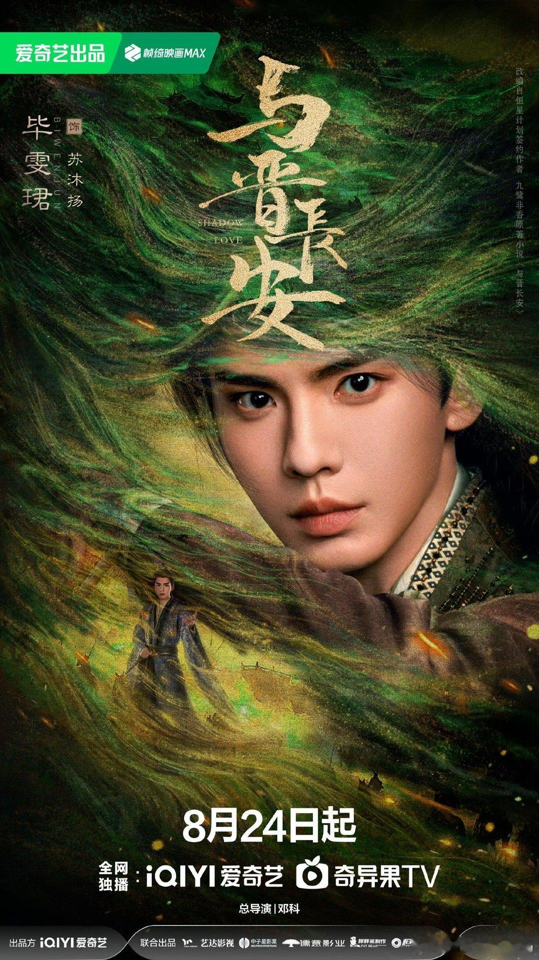 毕雯珺新剧与晋长安来啦！！！0824一起来🥝看这个少年意气权谋野心的太子殿下