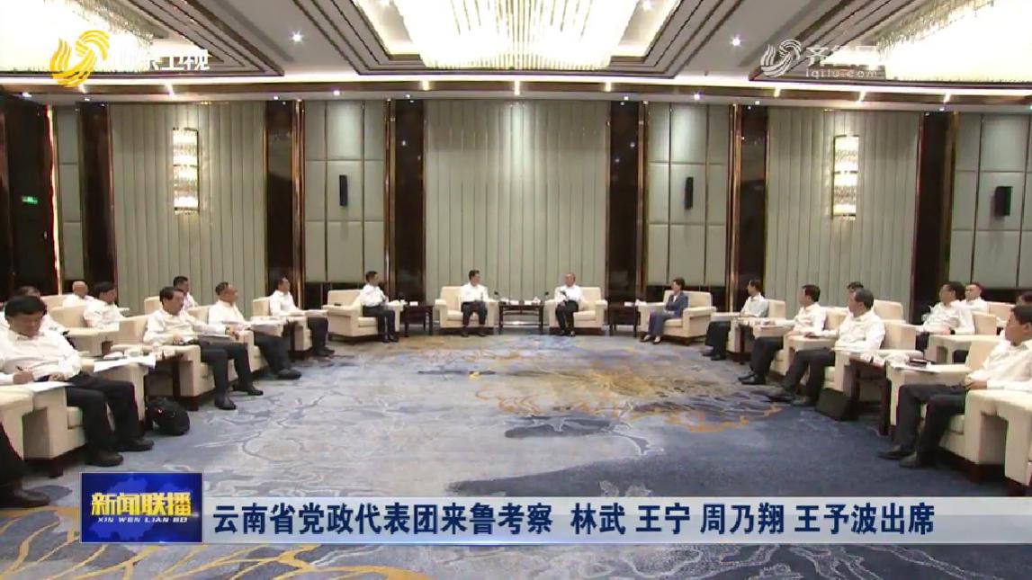 7月16日至18日，云南省党政代表团在山东省考察。