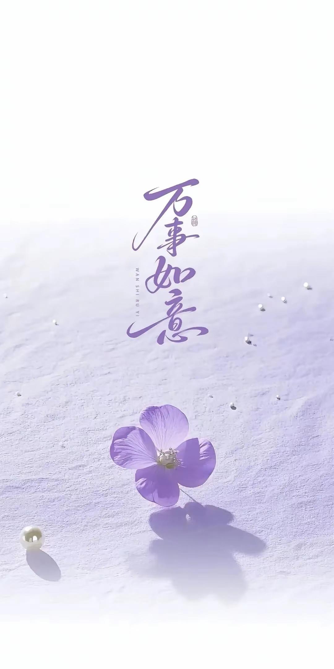 手机壁纸～先快乐，其他的再说，把日子过成自己喜欢的模样，便是最好的时光2026.