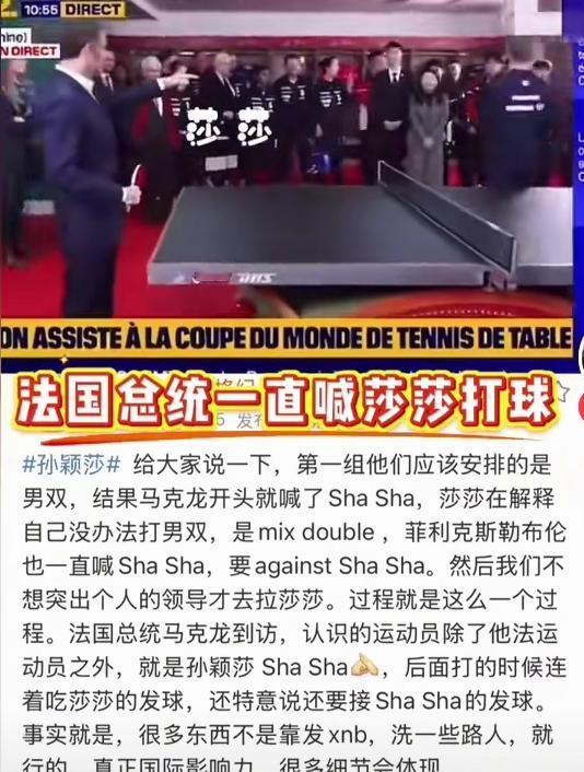 法国总统马克龙喜欢孙颖莎喜欢的不得了，在喊孙颖莎“莎莎”的时候好温柔！马克龙