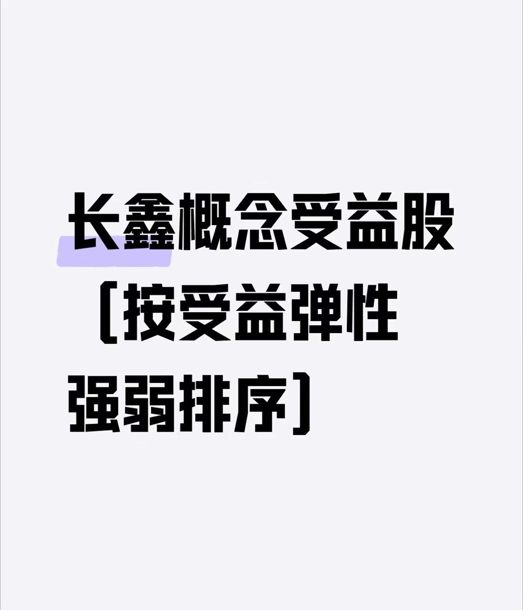 长鑫概念受益股（按受益弹性强弱排序）第一梯队：股权+业务双重绑定（弹性最大）一、