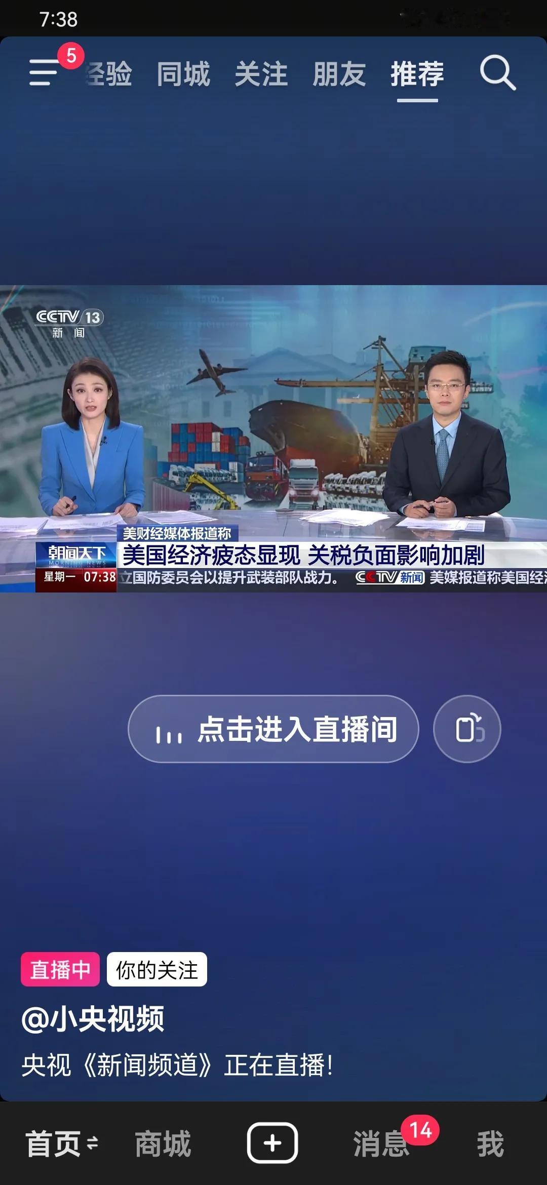 央视新闻显示，美国经济疲态已显。原因是川普对贸易伙伴乱加关税。美国政府部门得到了