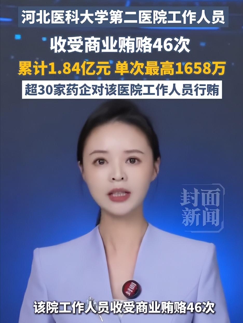 医保局甩出一份通报，河北某医院工作人员，11年收了46次回扣，总额1.84亿。这