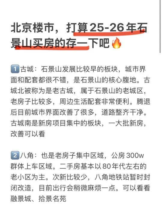 北京楼市，打算25-26年石景山买房的存一下吧