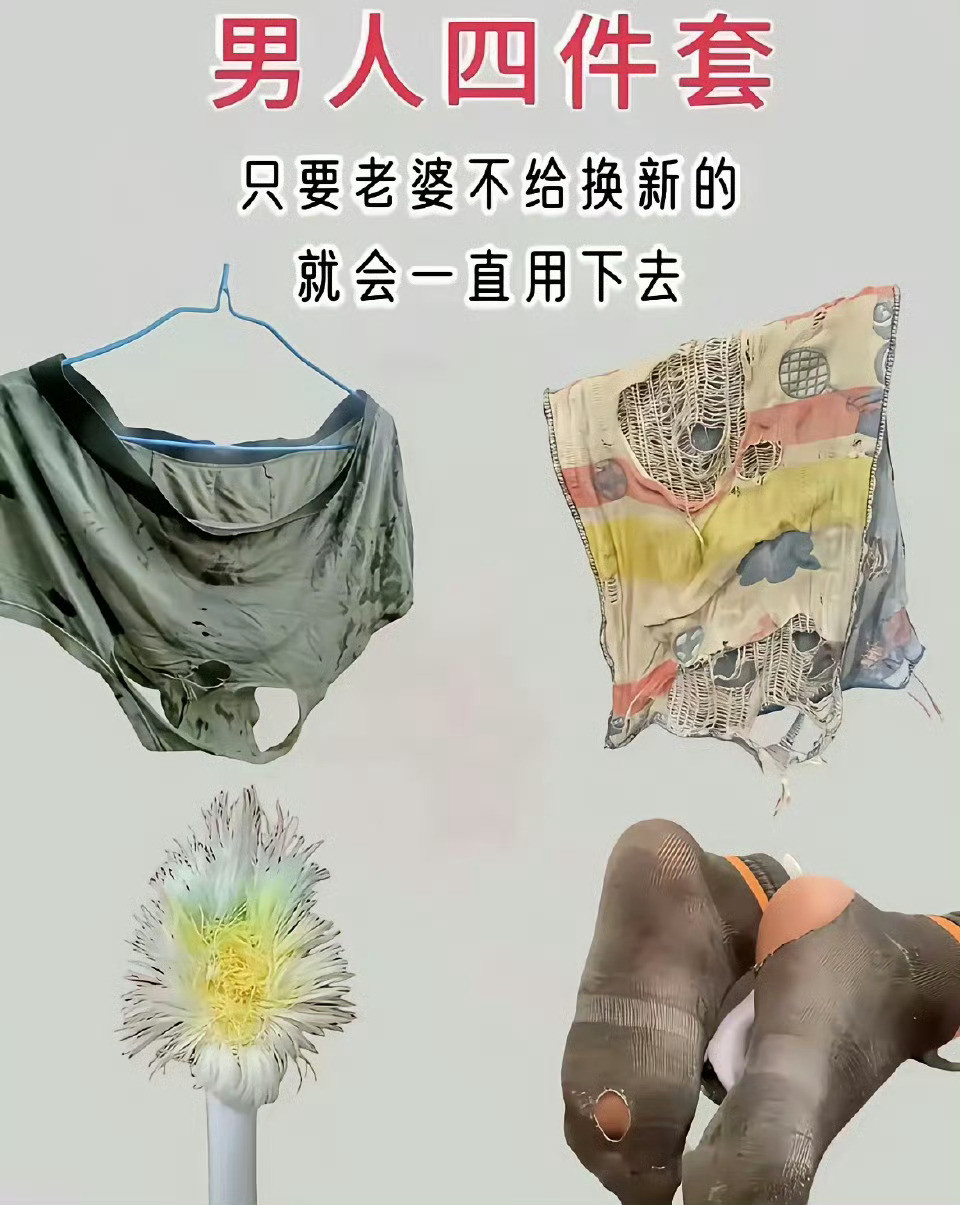 男人四件套