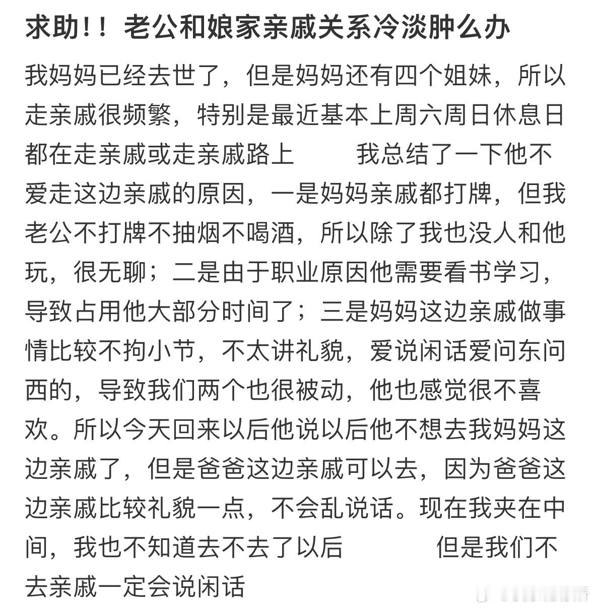 老公和娘家亲戚关系冷淡怎么办❓​​​
