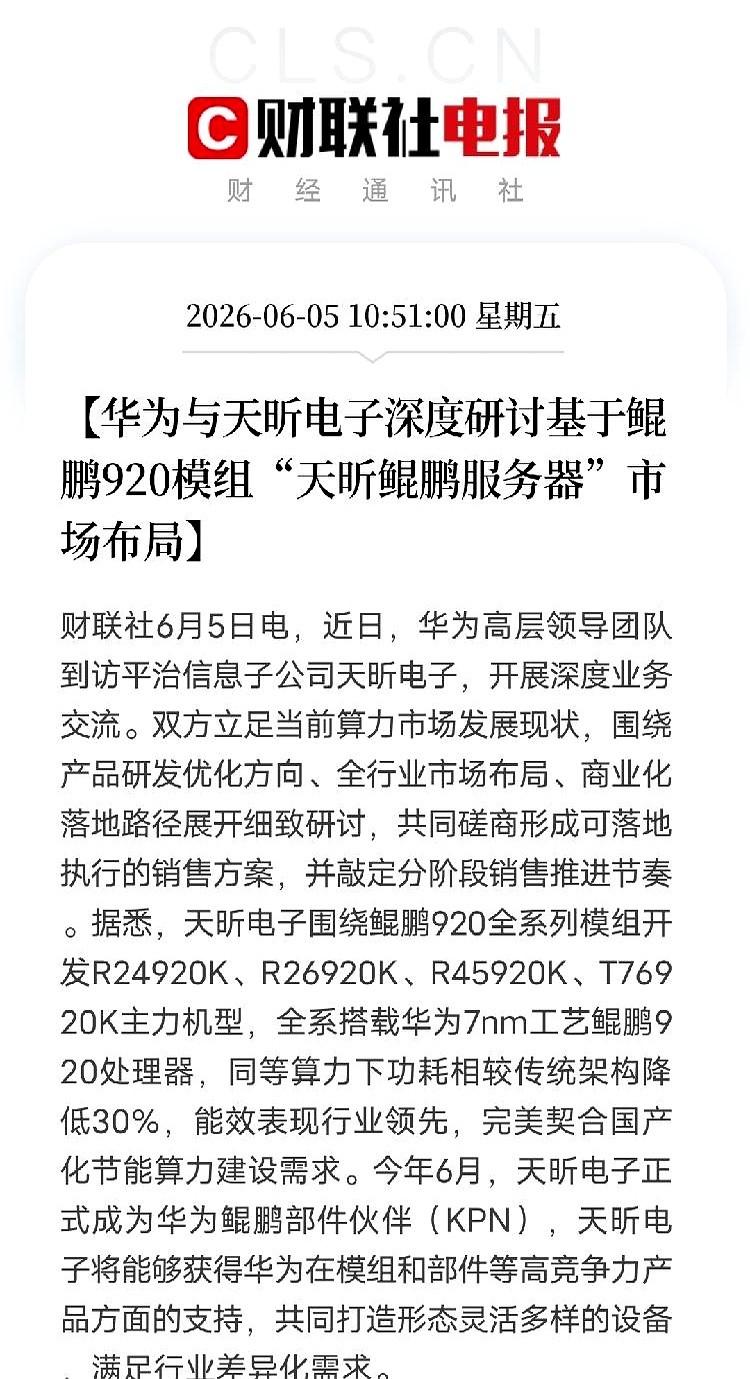 华为高层专程到访平治信息旗下天昕电子，敲定鲲鹏服务器分阶段。人家天昕可不是空手