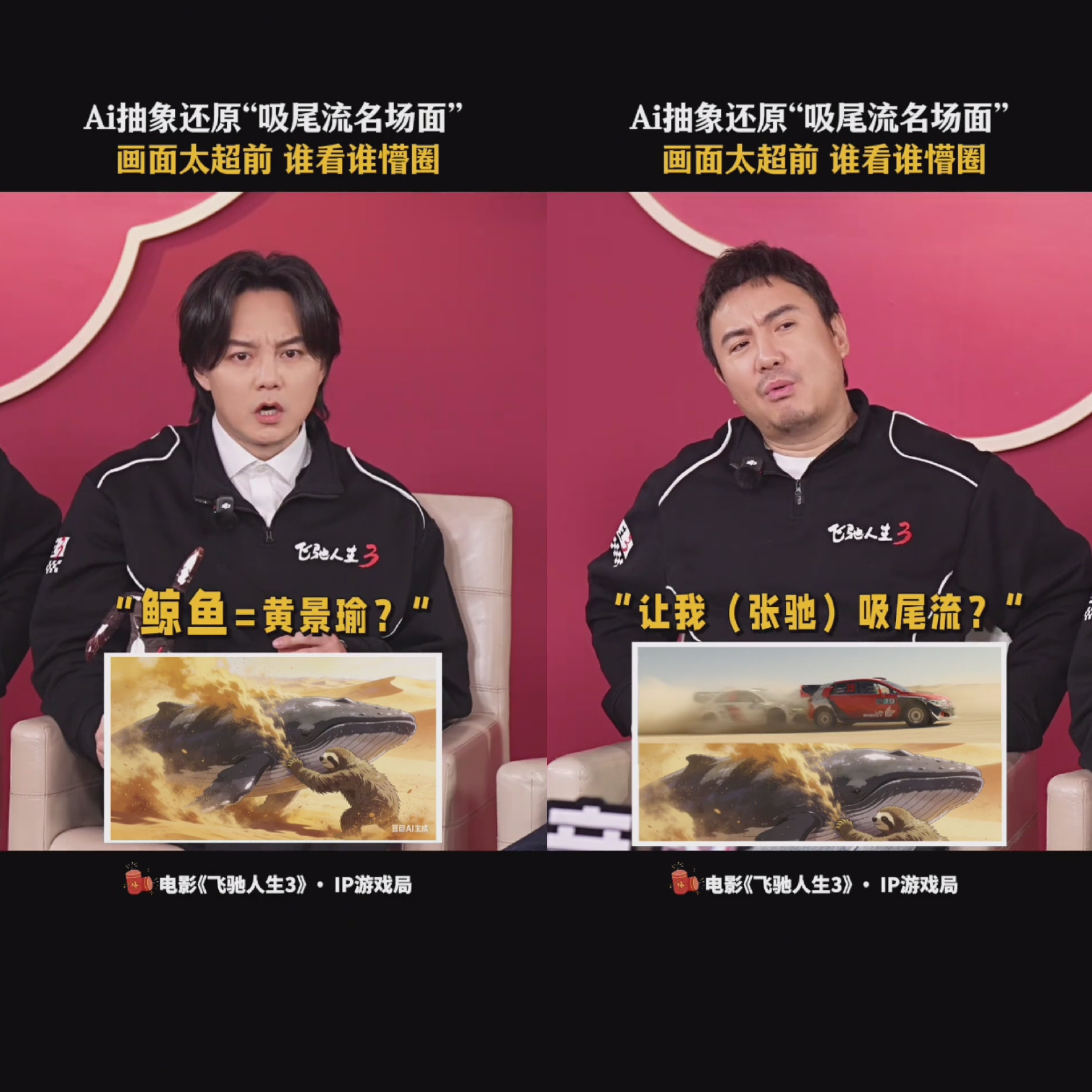 哈哈哈哈，《飞驰人生3》首映礼那天这个AI还原林臻东让张驰吸尾流这幅画还挺妙的腾