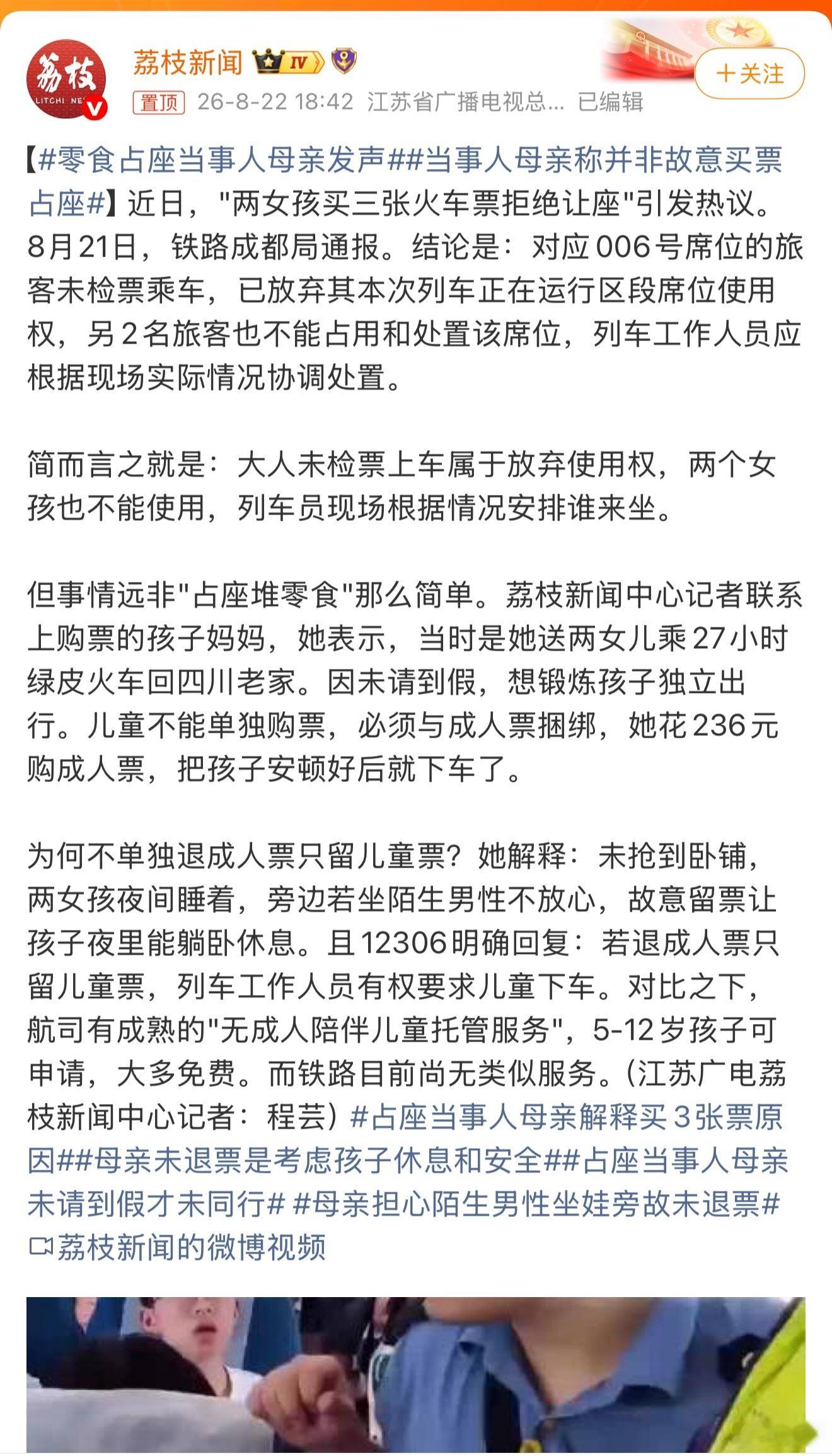 零食占座当事人母亲发声事情比较清晰了。1、购票规则上，俩孩子不能自己买票，所以母