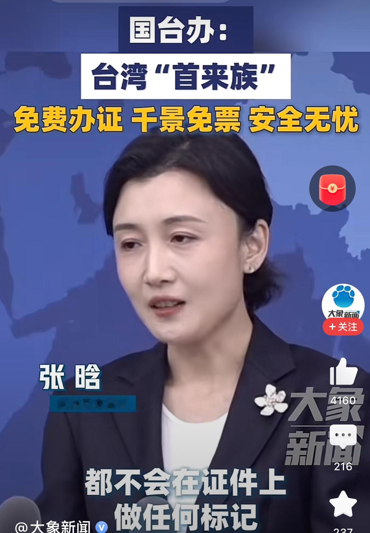 我感觉这个发言人张晗要火了，太有亲和力了吧她说台湾首次来大陆的同胞办证是免费