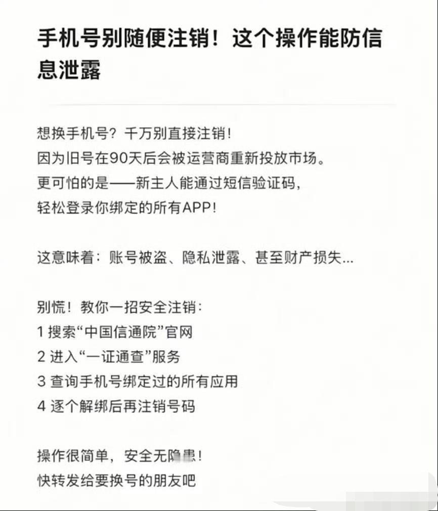 手机号别随便注销！这个操作能防信息泄露。​​​