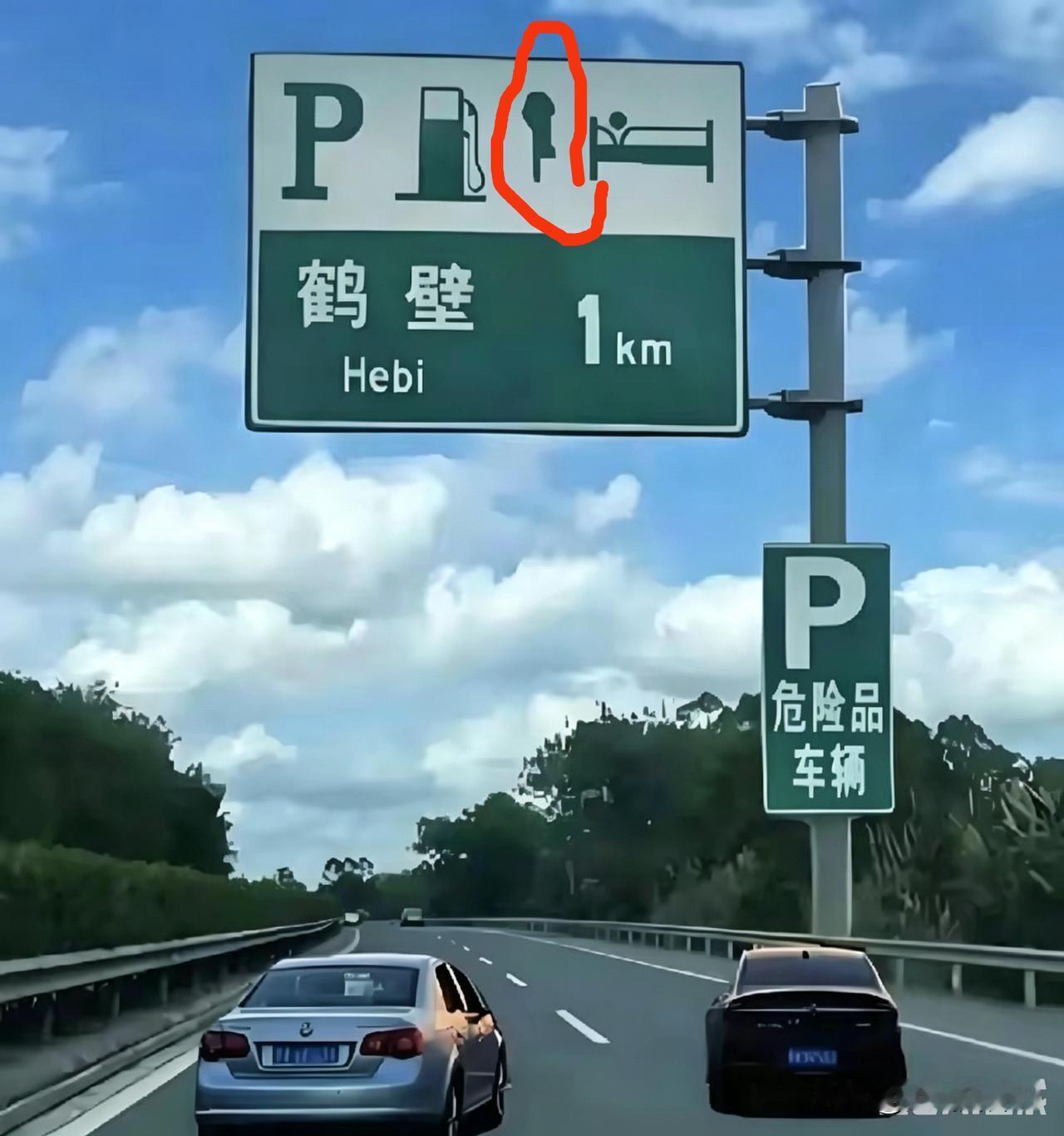 开了大半辈子车，还是头一回遇到这样的交通标志，前天路过河南鹤壁，快下高速的时候，