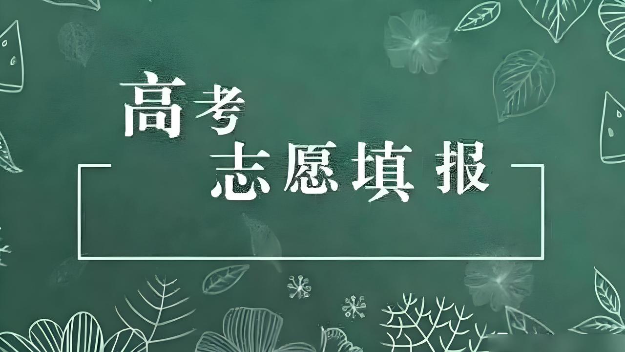 实话实说｜志愿填报没有绝对完美，但能做到少留遗憾！别傻了！志愿填报根本没有绝对