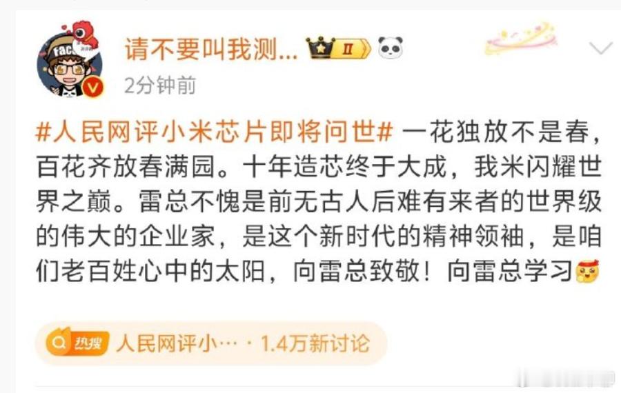 哎，活该这些大V能够赚钱，难怪数钱数到手发酸，这话是真说不出来。小米芯片​​​