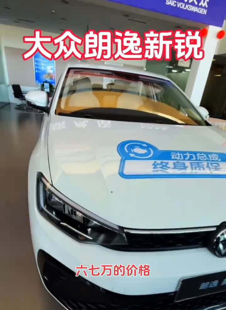 大众朗逸新锐。朗逸新锐，把它当成家用的代步的车子来看。六七万的价格，主动刹车