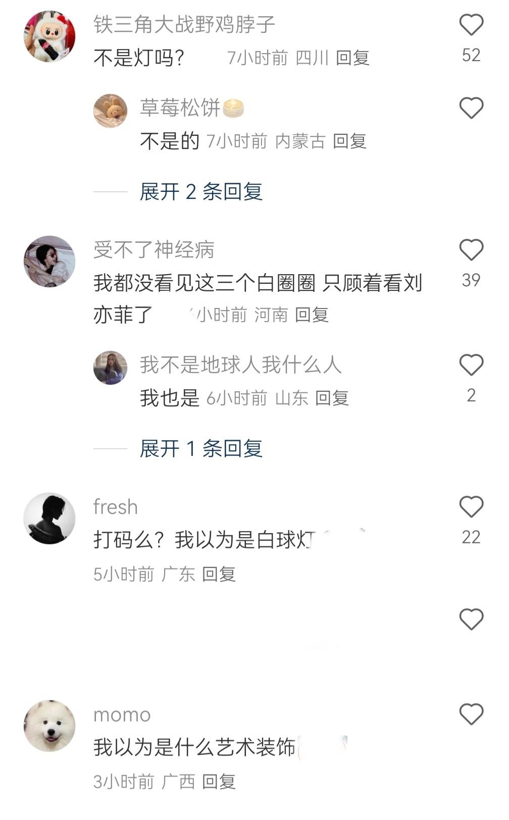 刘亦菲打码方式从未想过这是打码。。。我以为是白球灯。。。右面那个甚至还有阴影[