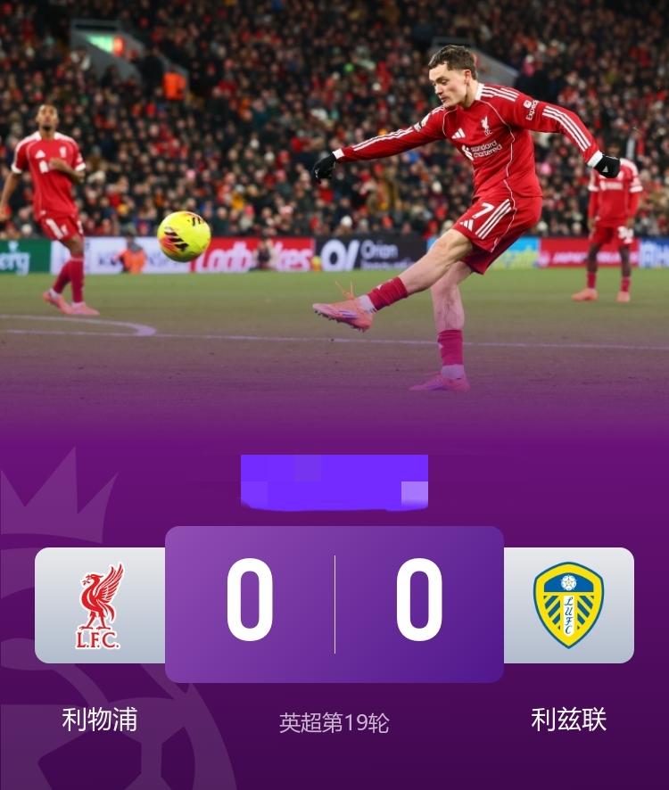 英超利物浦0-0利兹联维尔茨失良机，范戴克头球造险1月2日，英超第19轮，