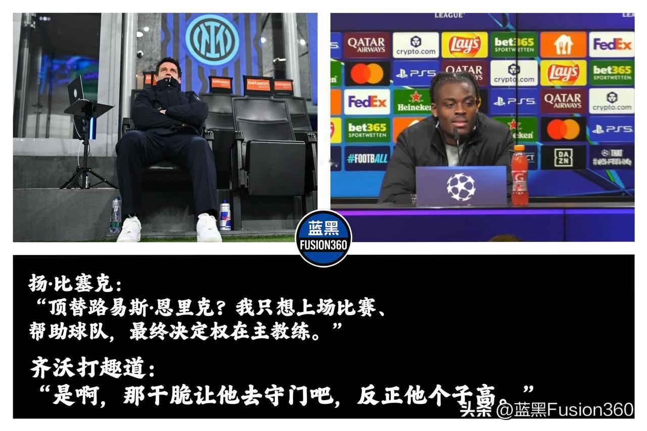 “反正他高，让他守门算了！”齐沃这句神吐槽，笑着笑着就哭了记者问让比塞克救火