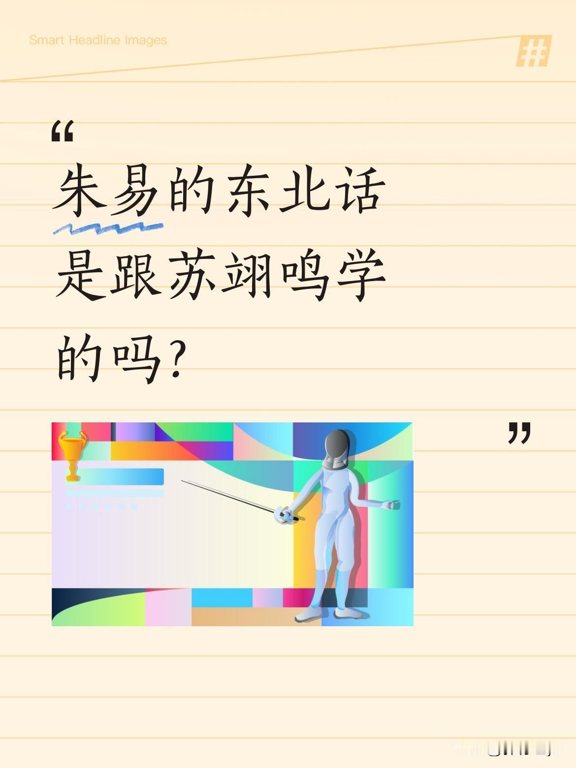 朱易的东北话是跟苏翊鸣学的吗？从早期采访视频看，朱易曾说着不太流利的普通话，夹