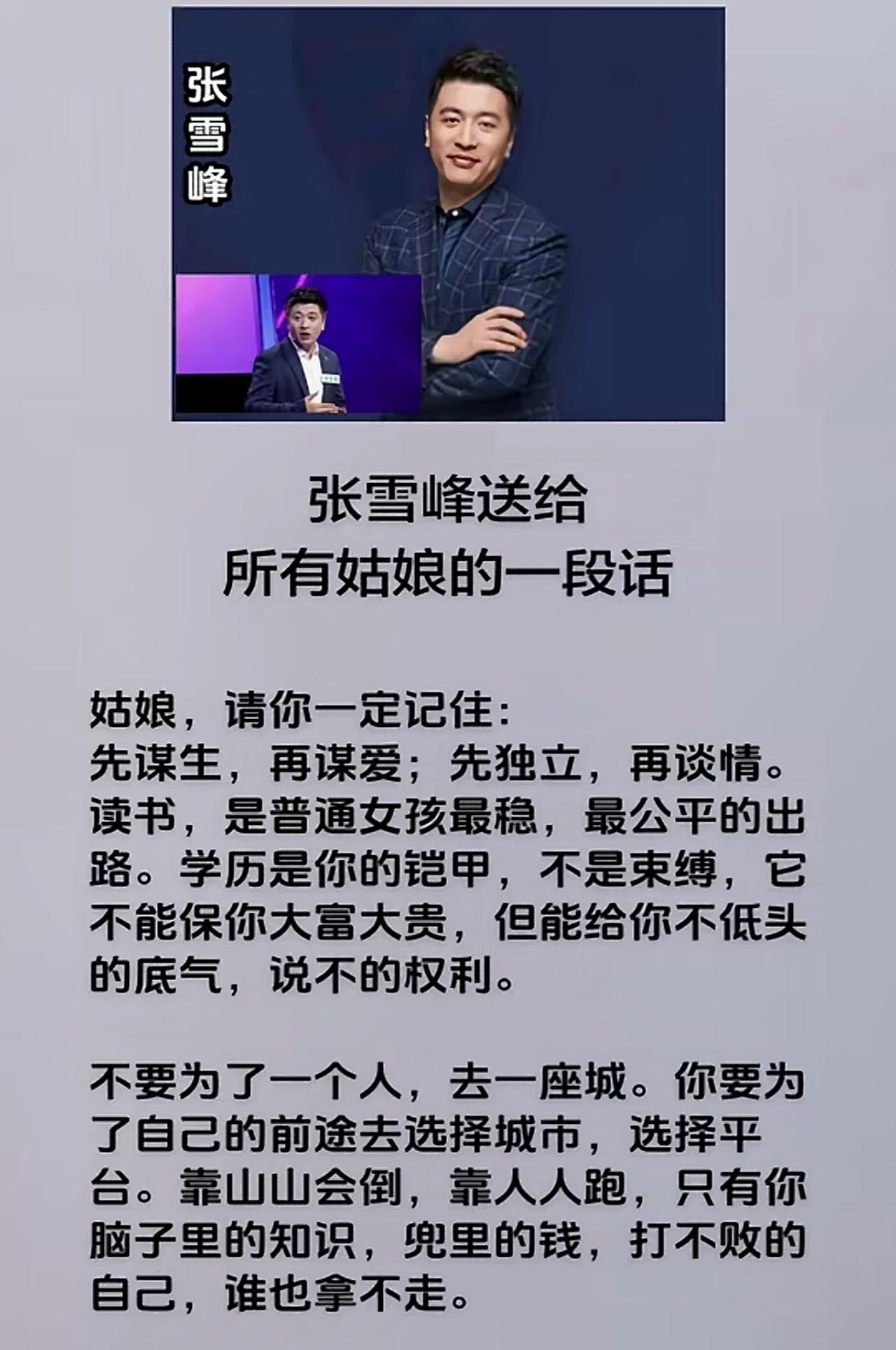 张雪峰送给女孩的一句话如果学习成绩一般，先混个985本科。然后告诉你爸爸，如果