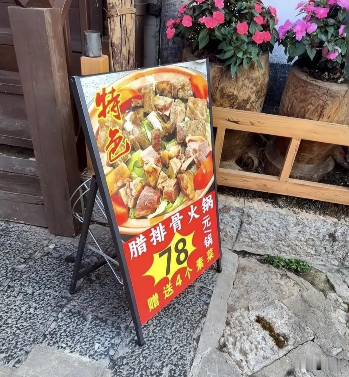 门口大牌子上写着“腊排骨火锅78元/锅，送4个素菜”。游客进去了。吃完一