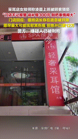 “不倒闭没有天理！”广东深圳，一采耳店女技师凌晨服务一名男顾客，对方点的是219