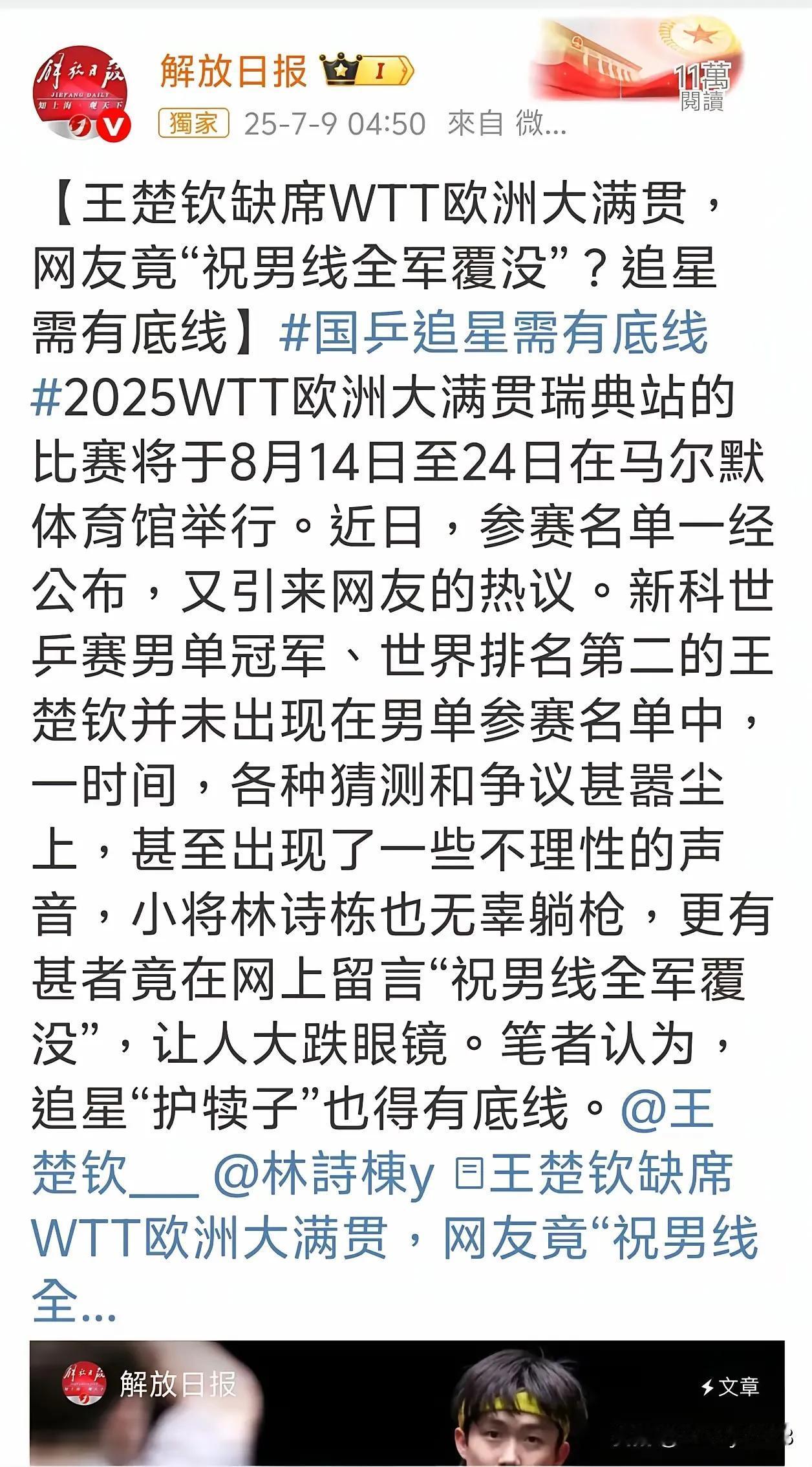 这回坚定地支持解放日报！王楚钦不参加欧洲大满贯，自有国乒和他自己的考量，是经过