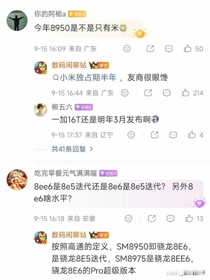 骁龙8E6处理器小米18标准版独占半年[滑稽笑]这说明了什么？是骁龙认可小米还是其