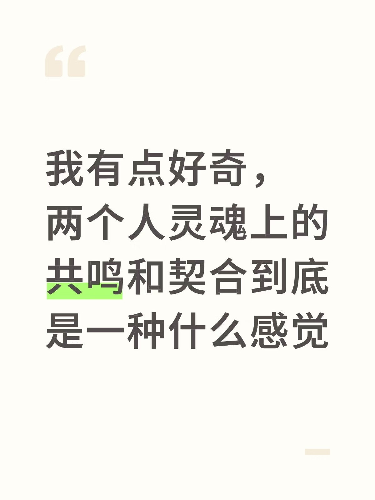 两个人灵魂上的共鸣和契合到底是什么感觉？